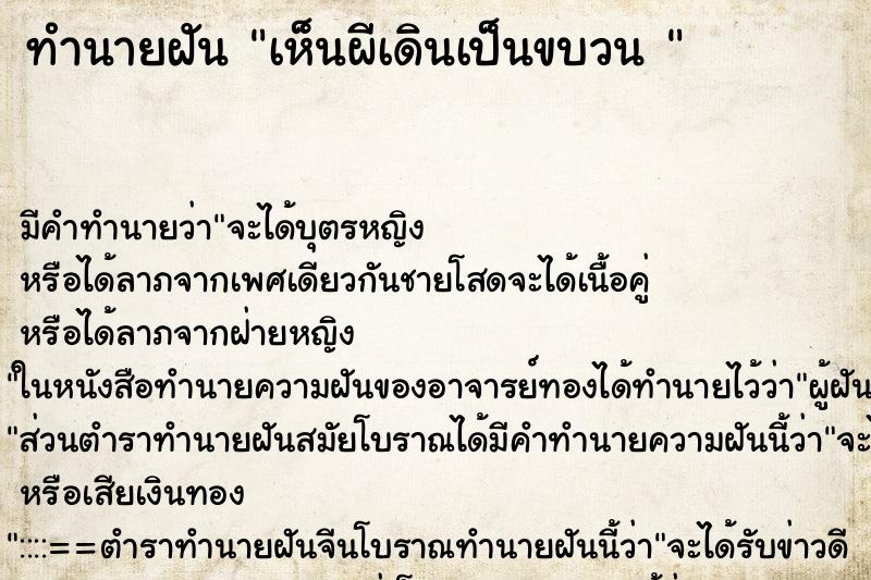 ทำนายฝัน เห็นผีเดินเป็นขบวน 